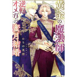 黄金の魔法師と逆転オメガの蜜月結婚(新書館ディアプラス文庫) [文庫]