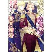 黄金の魔法師と逆転オメガの蜜月結婚(新書館ディアプラス文庫) [文庫]