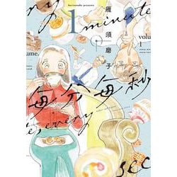 毎分毎秒（１）<第１巻>(ウィングス・コミックス) [コミック]