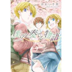 僕らの奏でる物語（５）<第５巻>(ウィングス・コミックス) [コミック]