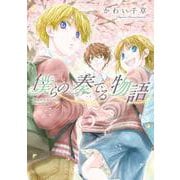 僕らの奏でる物語（５）<第５巻>(ウィングス・コミックス) [コミック]