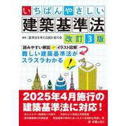 いちばんやさしい　建築基準法　改訂３版 [単行本]