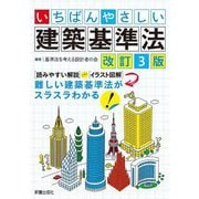 いちばんやさしい建築基準法―"読みやすい解説"プラス"イラスト図解"難しい建築基準法がスラスラわかる! 改訂3版 [単行本]