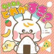 できてうれしい！ 気持ちを育てるシリーズ ねぇねぇ、どれが　すき？ [絵本]