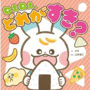 できてうれしい！ 気持ちを育てるシリーズ ねぇねぇ、どれが　すき？ [絵本]