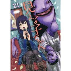 見える子ちゃん　１2<12>(MFC) [コミック]