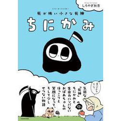 ちにかみ 死が怖い小さな死神 [単行本]