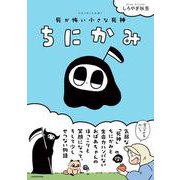 ちにかみ 死が怖い小さな死神 [単行本]