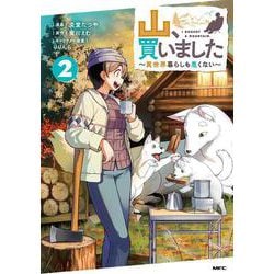 山、買いました ～異世界暮らしも悪くない～ ２<2>(MFC) [コミック]