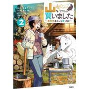 山、買いました ～異世界暮らしも悪くない～ ２<2>(MFC) [コミック]