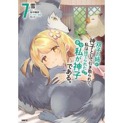 双子の姉が神子として引き取られて、私は捨てられたけど多分私が神子である。　7<7>(MFC) [コミック]