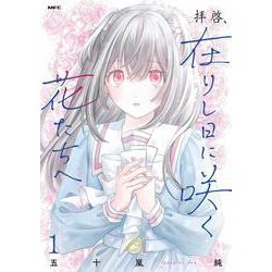 拝啓、在りし日に咲く花たちへ １<1>(MFC) [コミック]