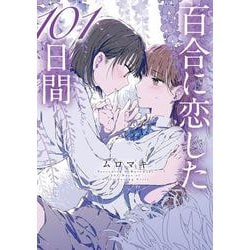 百合に恋した101日間<1>(MFC) [コミック]