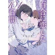 百合に恋した101日間<1>(MFC) [コミック]