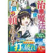 治癒魔法は使えないと追放されたのに、なぜか頼られてます～俺だけ使える治癒魔法で、聖獣と共に気づけば世界最強になっていた～ 3(グラストCOMICS) [コミック]