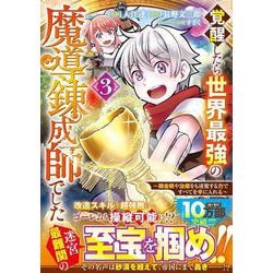 覚醒したら世界最強の魔導錬成師でした～錬金術や治癒をも凌駕する力ですべてを手に入れる～ 3(グラストCOMICS) [コミック]