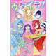 ウタイテ!〈10〉ついにカップル誕生 でも恋のバトルは終わらない!?(野いちごジュニア文庫) [新書]