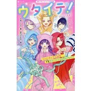 ウタイテ!〈10〉ついにカップル誕生 でも恋のバトルは終わらない!?(野いちごジュニア文庫) [新書]