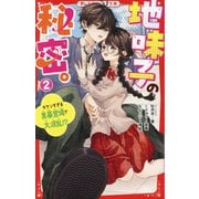 地味子の秘密。〈2〉キケンすぎる黒幕登場で大波乱!?(野いちごジュニア文庫) [新書]