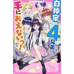 白神家の4兄弟は手におえないっ!(野いちごジュニア文庫) [新書]