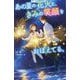 あの夏の花火と、きみの笑顔をおぼえてる。(野いちごジュニア文庫) [新書]