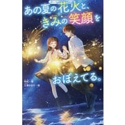 あの夏の花火と、きみの笑顔をおぼえてる。(野いちごジュニア文庫) [新書]