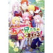 末っ子皇女に転生したら、五人の兄たちの愛が凄すぎる!(ベリーズファンタジー) [単行本]
