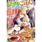 異世界で美味しいごはんを振る舞ったら、天使な息子の継母になりました(ベリーズファンタジー) [単行本]
