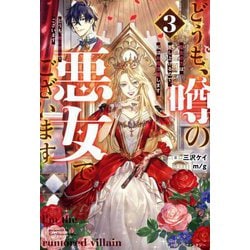 どうも、噂の悪女でございます〈3〉―聖女の力は差し上げるので、私はお暇頂戴します(ベリーズファンタジー) [単行本]
