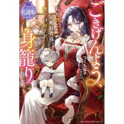 ごきげんよう、私を捨てた元婚約者様。陛下のお子を身籠りました―愛され大逆転シリーズ(ベリーズファンタジースイート) [単行本]