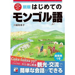 はじめてのモンゴル語 新版 [単行本]