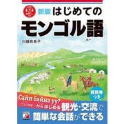 はじめてのモンゴル語 新版 [単行本]