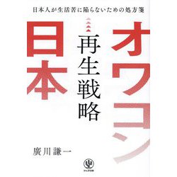 オワコン日本再生戦略―日本人が生活苦に陥らないための処方箋 [単行本]