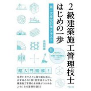 2級建築施工管理技士はじめの一歩―第一次検定対策テキスト [単行本]