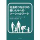 社会的つながりの弱い人々へのソーシャルワーク [単行本]
