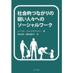 社会的つながりの弱い人々へのソーシャルワーク [単行本]