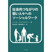 社会的つながりの弱い人々へのソーシャルワーク [単行本]