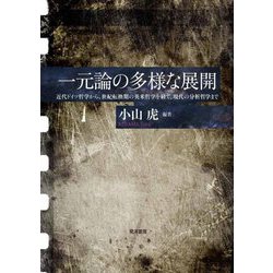 一元論の多様な展開―近代ドイツ哲学から、世紀転換期の英米哲学を経て、現代の分析哲学まで [単行本]