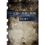 一元論の多様な展開―近代ドイツ哲学から、世紀転換期の英米哲学を経て、現代の分析哲学まで [単行本]