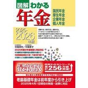 2025－2026年版　図解わかる年金 [単行本]