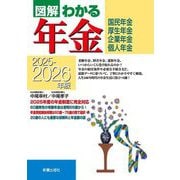 図解わかる年金〈2025-2026年版〉―国民年金・厚生年金 企業年金・個人年金 [単行本]