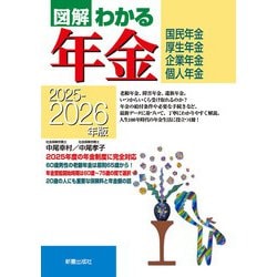 【中古】 図解わかる年金 国民年金・厚生年金保険・共済組合 ２００１ー２００２年版/新星出版社/中尾幸村 ヨドバシ.com - 図解わかる年金〈2025-2026年版〉―国民年金