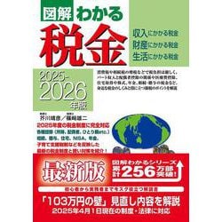 2025－2026年版　図解わかる税金 [単行本]