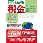 2025－2026年版　図解わかる税金 [単行本]