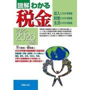 図解わかる税金〈2025-2026年版〉―収入にかかる税金 財産にかかる税金 生活にかかる税金 [単行本]