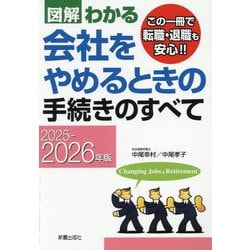図解わかる会社をやめるときの手続きのすべて〈2025-2026年版〉 [単行本]