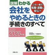 図解わかる会社をやめるときの手続きのすべて〈2025-2026年版〉 [単行本]