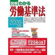 2025－2026年版　図解わかる労働基準法 [単行本]
