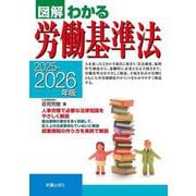図解わかる労働基準法〈2025-2026年版〉 [単行本]