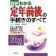 図解わかる定年前後の手続きのすべて〈2025-2026年版〉 [単行本]